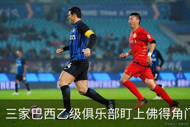 三家巴西乙级俱乐部盯上佛得角门将 收入有望大幅提升