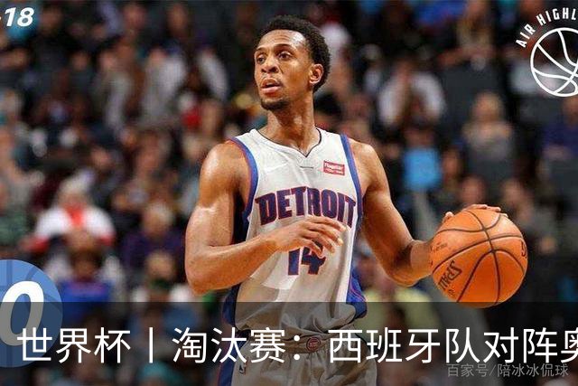 世界杯丨淘汰赛：西班牙队对阵奥地利队