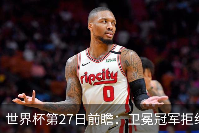 世界杯第27日前瞻：卫冕冠军拒绝翻车 梅西萨拉赫谁主沉浮