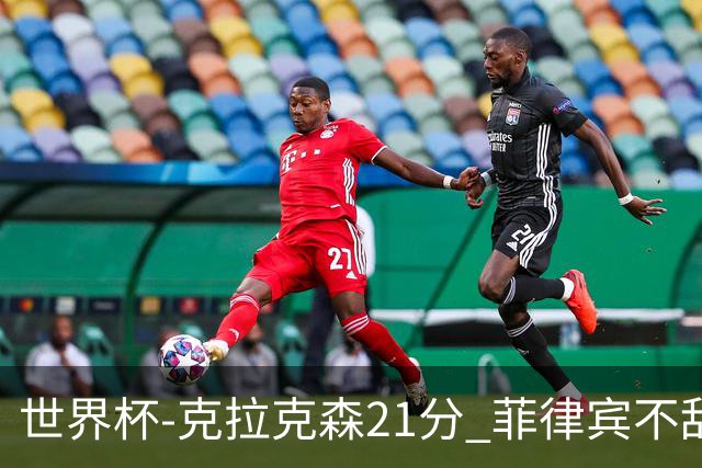 世界杯-克拉克森21分 菲律宾不敌安哥拉两连败
