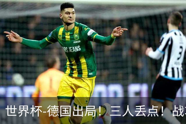 世界杯-德国出局！三人丢点！战车点球战总分4-5巴拉圭止步32强