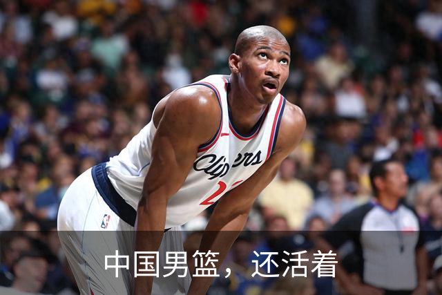 中国男篮，还活着