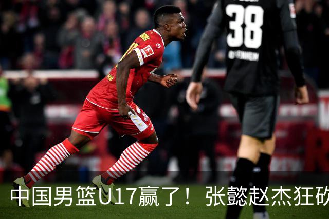 中国男篮U17赢了！张懿赵杰狂砍23分，赵博新6记大帽打服非洲亚军