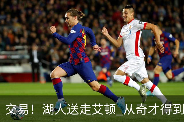 交易！湖人送走艾顿 从奇才得到哈迪+2个次轮签