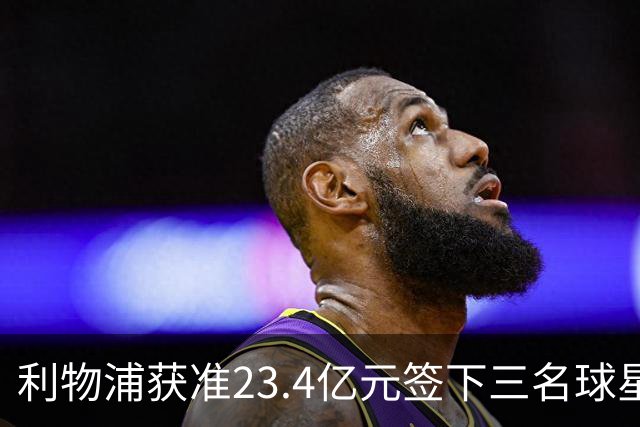 利物浦获准23.4亿元签下三名球星，球员已准备夏季转会