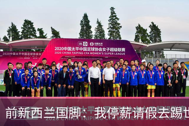 前新西兰国脚：我停薪请假去踢世界杯，同事看新闻才知道我是国脚