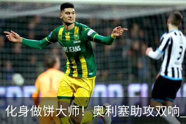 化身做饼大师！奥利塞助攻双响 高卢雄鸡新一代中场大脑加冕
