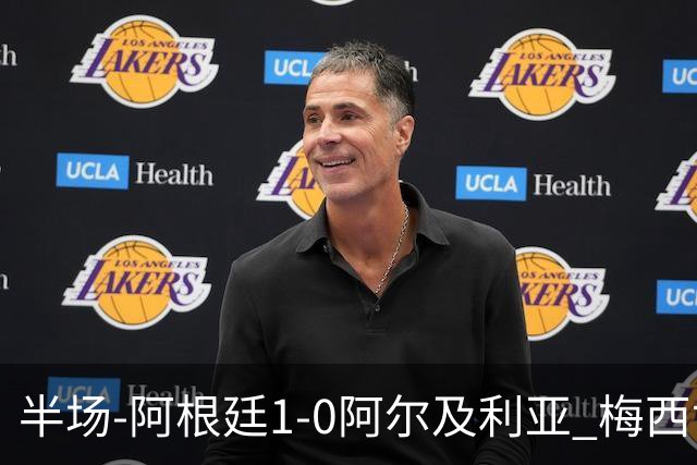 半场-阿根廷1-0阿尔及利亚 梅西世界波破门+首发创历史德保罗助攻