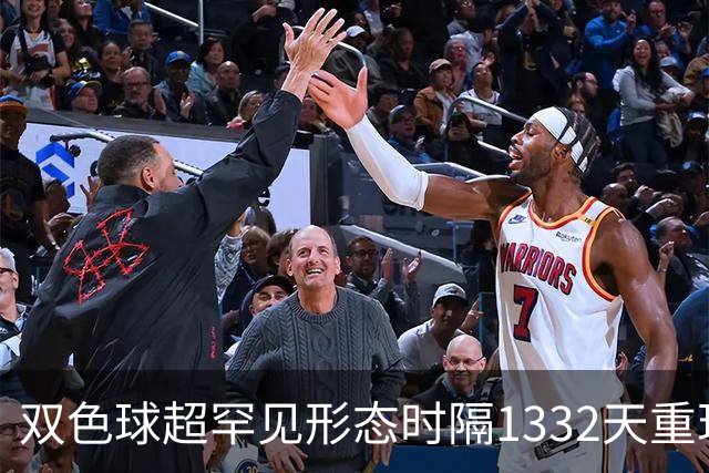 双色球超罕见形态时隔1332天重现!下期这么开?