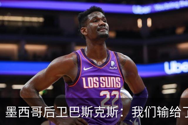 墨西哥后卫巴斯克斯：我们输给了冠军候选，已付出一切可坦然离开