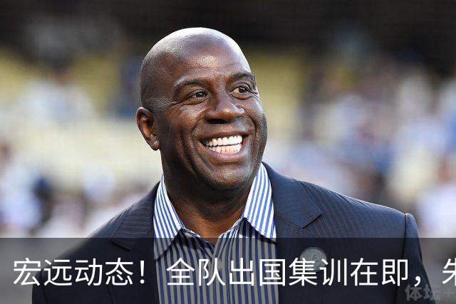 宏远动态！全队出国集训在即，朱芳雨接连活动，杜锋创队史纪录