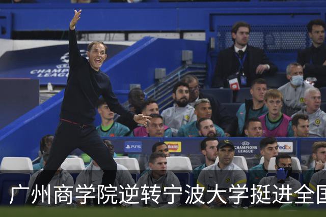 广州商学院逆转宁波大学挺进全国赛4强 曹梓烽33+8 周乾14+13