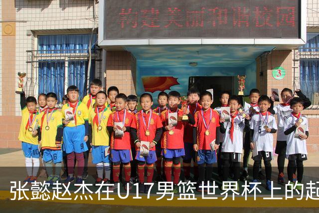 张懿赵杰在U17男篮世界杯上的起伏表现与未来发展方向