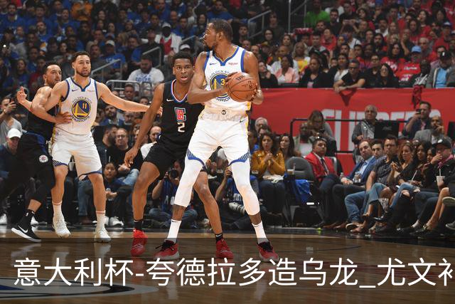 意大利杯-夸德拉多造乌龙 尤文补时绝杀佛罗伦萨