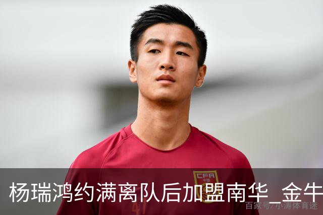 杨瑞鸿约满离队后加盟南华 金牛会继续为他加油