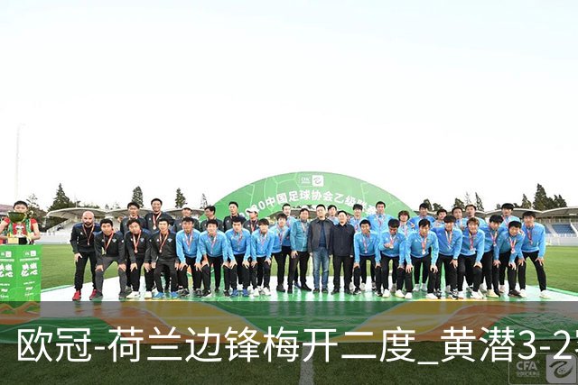 欧冠-荷兰边锋梅开二度 黄潜3-2客胜亚特兰大出线