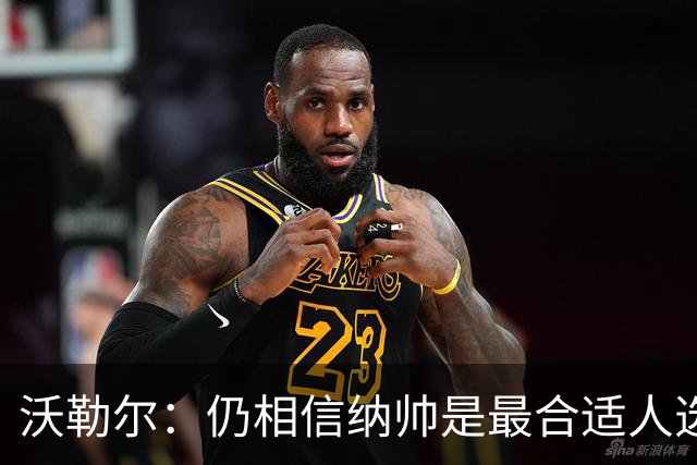 沃勒尔：仍相信纳帅是最合适人选 德国很难接受近3届世界杯表现