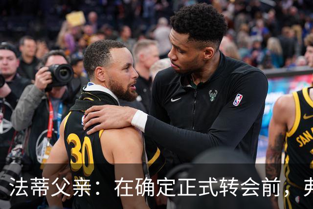 法蒂父亲：在确定正式转会前，弗里克从未与法蒂交流过