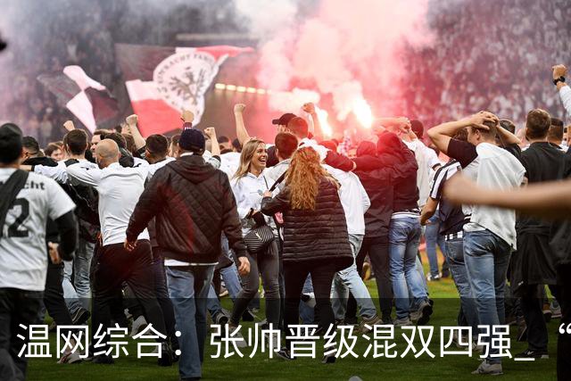 温网综合：张帅晋级混双四强 “海峡组合”女双出局