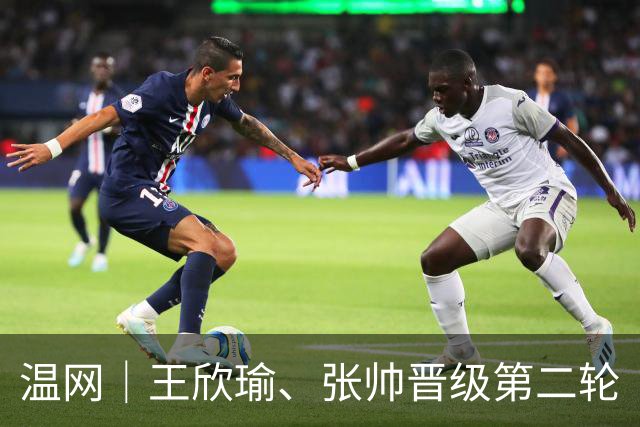 温网｜王欣瑜、张帅晋级第二轮