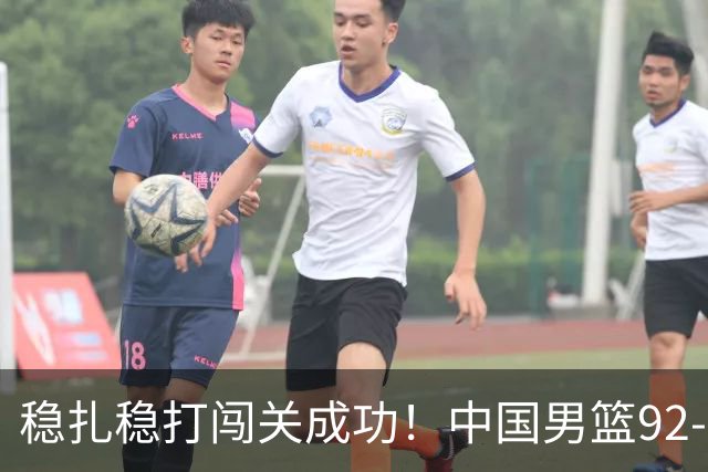 稳扎稳打闯关成功！中国男篮92-74中国台北 锁定世预赛第二阶段席位