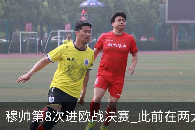 穆帅第8次进欧战决赛 此前在两大杯赛决赛全胜