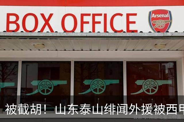 被截胡！山东泰山绯闻外援被西甲豪门争抢，夏窗换外援计划再次泡汤