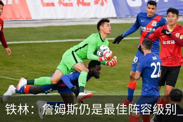 铁林：詹姆斯仍是最佳阵容级别 哪怕降薪也会拿至少三四千万