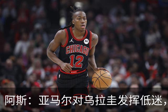 阿斯：亚马尔对乌拉圭发挥低迷，他几乎决定着西班牙的世界杯命运