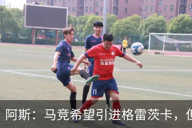 阿斯：马竞希望引进格雷茨卡，但无法承受球员1500万欧元的年薪