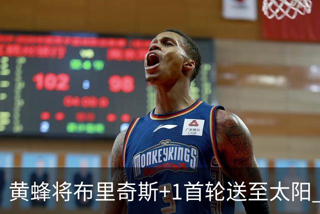 黄蜂将布里奇斯+1首轮送至太阳 得到阿伦+奥尼尔