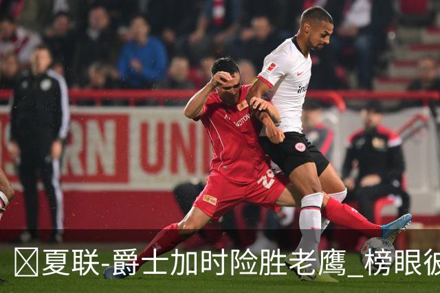 🏀夏联-爵士加时险胜老鹰 榜眼彼得森28分 8号秀弗莱明斯16中4