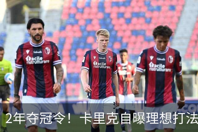 2年夺冠令！卡里克自曝理想打法，曼联争冠乐观背后藏着多少底气？