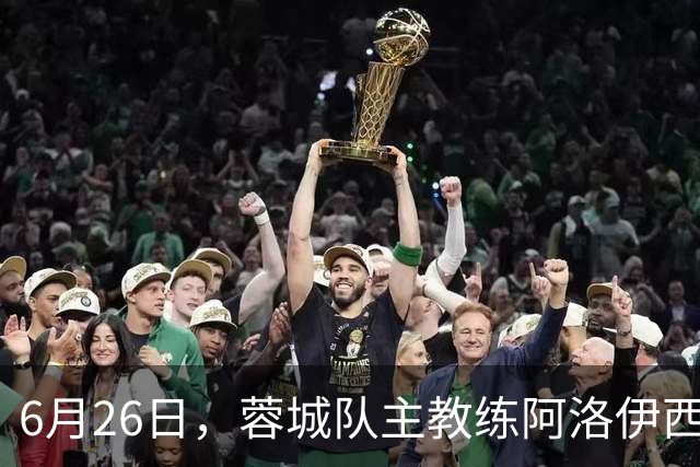 6月26日，蓉城队主教练阿洛伊西和队长韦世豪出席赛前新闻发布会