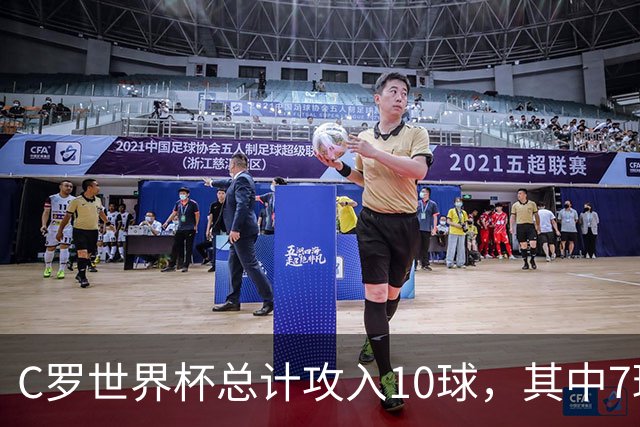 C罗世界杯总计攻入10球，其中7球是对阵小组垫底球队打进