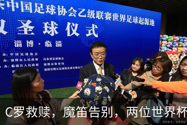 C罗救赎，魔笛告别，两位世界杯传奇终章交错