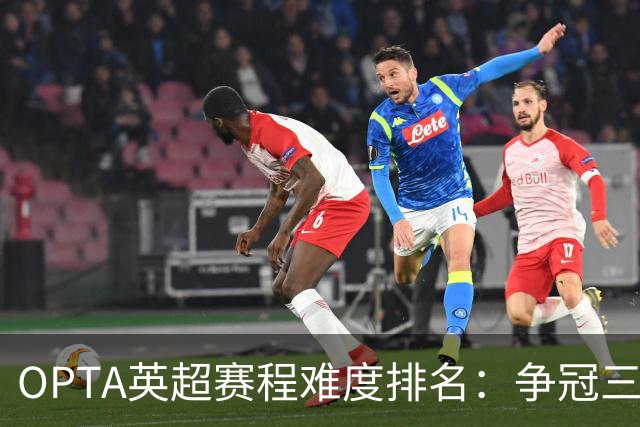 OPTA英超赛程难度排名：争冠三队阿森纳最难