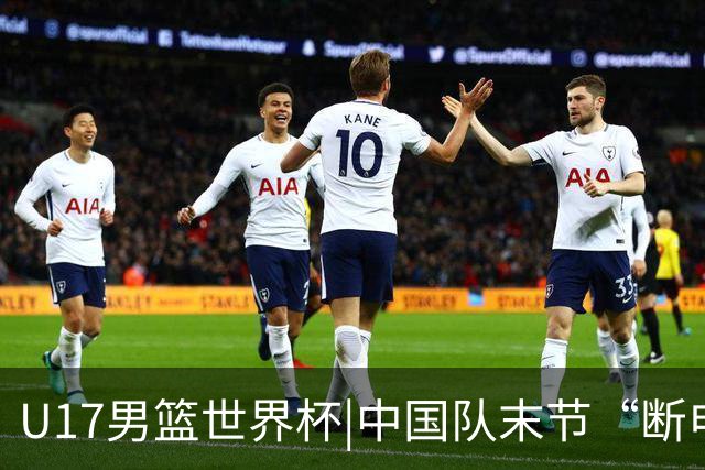 U17男篮世界杯|中国队末节“断电”负于加拿大队