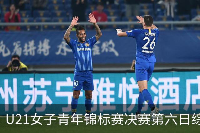 U21女子青年锦标赛决赛第六日综述：广东、山东会师决赛